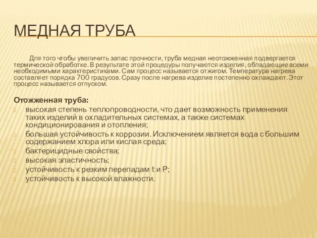 МЕДНАЯ ТРУБА Для того чтобы увеличить запас прочности, труба медная неотожженная