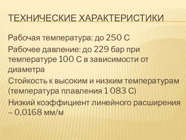 ТЕХНИЧЕСКИЕ ХАРАКТЕРИСТИКИ Рабочая температура: до 250 С Рабочее давление: до 229