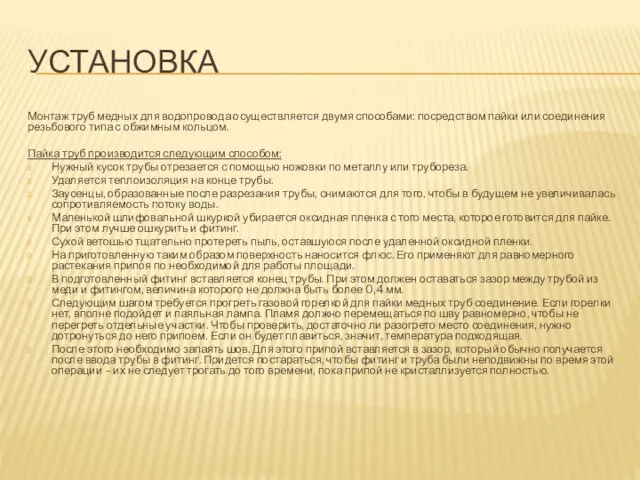 УСТАНОВКА Монтаж труб медных для водопровода осуществляется двумя способами: посредством пайки