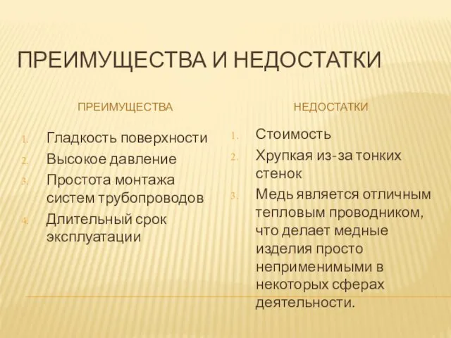 ПРЕИМУЩЕСТВА И НЕДОСТАТКИ ПРЕИМУЩЕСТВА НЕДОСТАТКИ Гладкость поверхности Высокое давление Простота монтажа