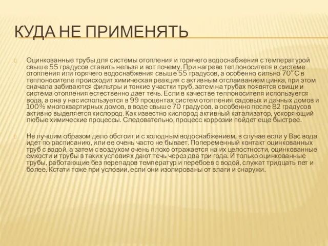 КУДА НЕ ПРИМЕНЯТЬ Оцинкованные трубы для системы отопления и горячего водоснабжения