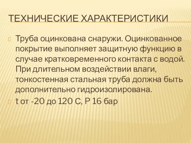 ТЕХНИЧЕСКИЕ ХАРАКТЕРИСТИКИ Труба оцинкована снаружи. Оцинкованное покрытие выполняет защитную функцию в