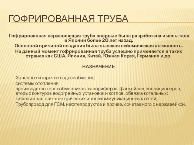 ГОФРИРОВАННАЯ ТРУБА Гофрированная нержавеющая труба впервые была разработана и испытана в