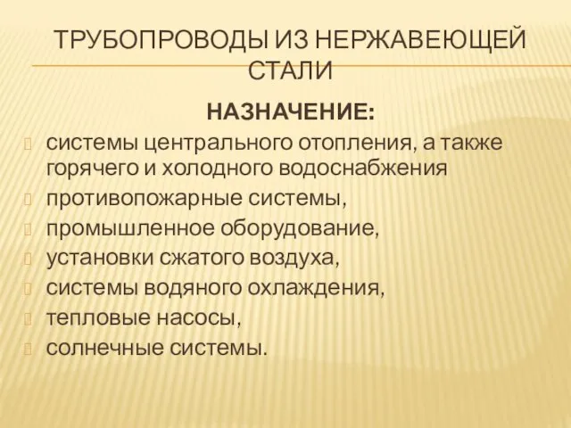 ТРУБОПРОВОДЫ ИЗ НЕРЖАВЕЮЩЕЙ СТАЛИ НАЗНАЧЕНИЕ: системы центрального отопления, а также горячего