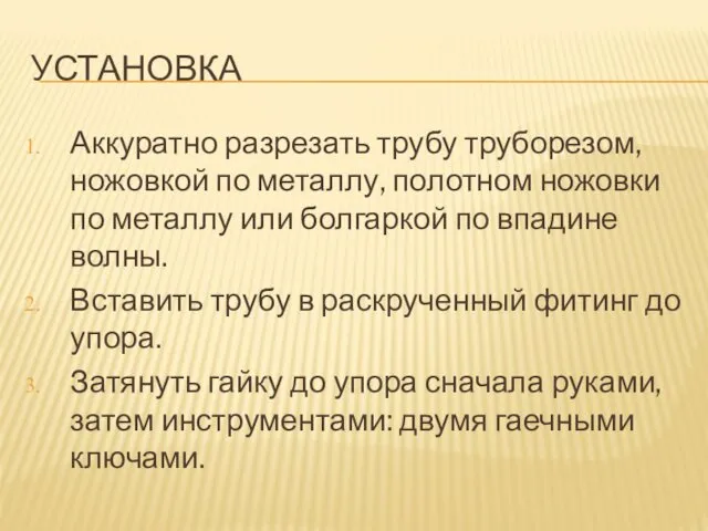 УСТАНОВКА Аккуратно разрезать трубу труборезом, ножовкой по металлу, полотном ножовки по