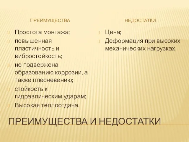 ПРЕИМУЩЕСТВА И НЕДОСТАТКИ ПРЕИМУЩЕСТВА НЕДОСТАТКИ Простота монтажа; повышенная пластичность и вибростойкость;