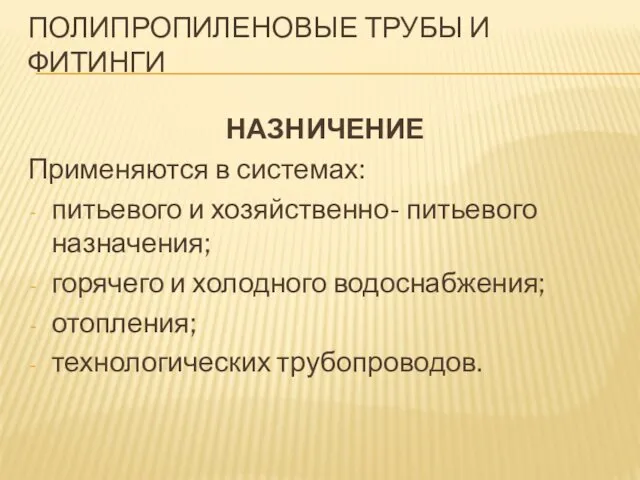 ПОЛИПРОПИЛЕНОВЫЕ ТРУБЫ И ФИТИНГИ НАЗНИЧЕНИЕ Применяются в системах: питьевого и хозяйственно-