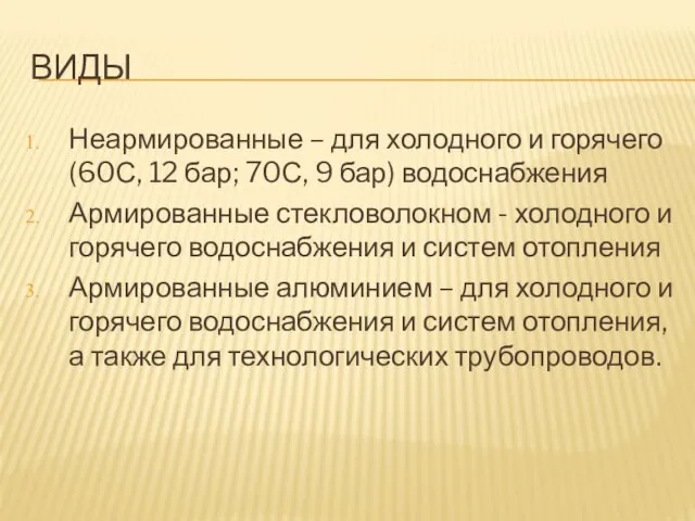 ВИДЫ Неармированные – для холодного и горячего (60С, 12 бар; 70С,