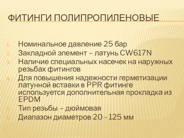 ФИТИНГИ ПОЛИПРОПИЛЕНОВЫЕ Номинальное давление 25 бар Закладной элемент – латунь CW617N