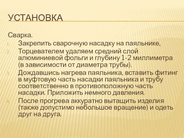 УСТАНОВКА Сварка. Закрепить сварочную насадку на паяльнике, Торцевателем удаляем средний слой