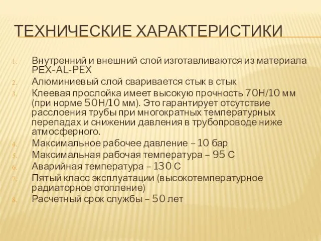 ТЕХНИЧЕСКИЕ ХАРАКТЕРИСТИКИ Внутренний и внешний слой изготавливаются из материала РЕХ-AL-PEX Алюминиевый