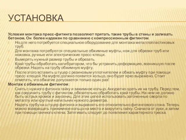 УСТАНОВКА Условия монтажа пресс-фитинга позволяют прятать такие трубы в стены и