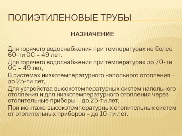 ПОЛИЭТИЛЕНОВЫЕ ТРУБЫ НАЗНАЧЕНИЕ Для горячего водоснабжения при температурах не более 60-ти