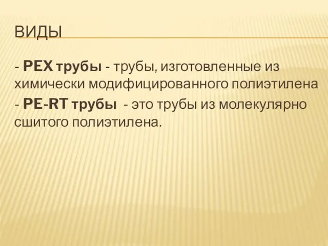 ВИДЫ - PEX трубы - трубы, изготовленные из химически модифицированного полиэтилена