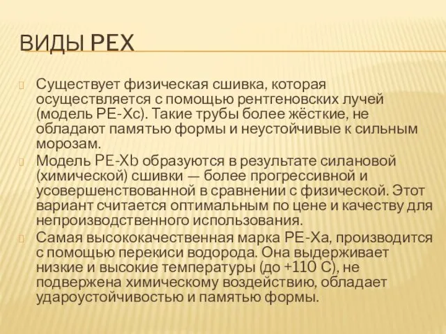 ВИДЫ PEX Существует физическая сшивка, которая осуществляется с помощью рентгеновских лучей