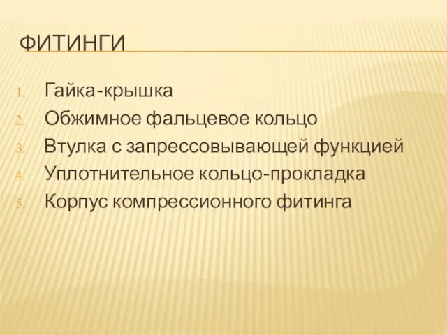 ФИТИНГИ Гайка-крышка Обжимное фальцевое кольцо Втулка с запрессовывающей функцией Уплотнительное кольцо-прокладка Корпус компрессионного фитинга