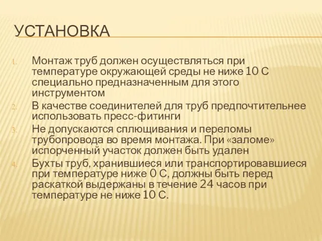 УСТАНОВКА Монтаж труб должен осуществляться при температуре окружающей среды не ниже