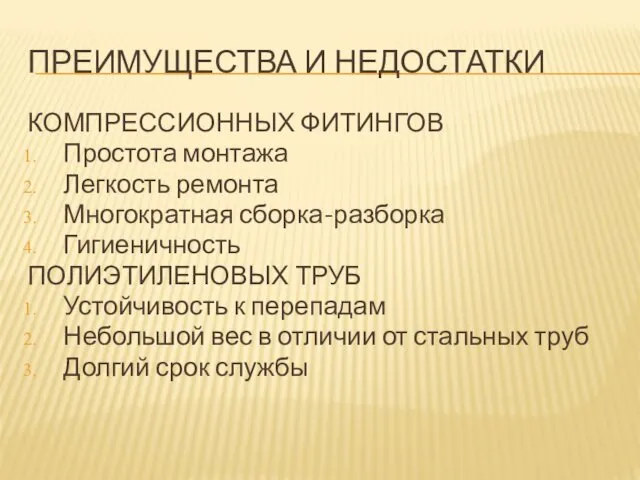 ПРЕИМУЩЕСТВА И НЕДОСТАТКИ КОМПРЕССИОННЫХ ФИТИНГОВ Простота монтажа Легкость ремонта Многократная сборка-разборка