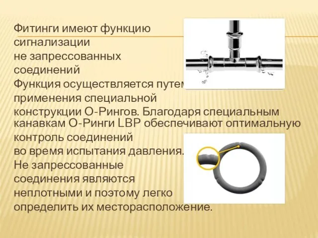 Фитинги имеют функцию сигнализации не запрессованных соединений Функция осуществляется путем применения