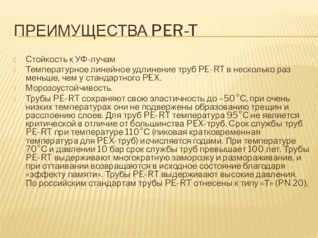 ПРЕИМУЩЕСТВА PER-T Стойкость к УФ-лучам Температурное линейное удлинение труб PE-RT в