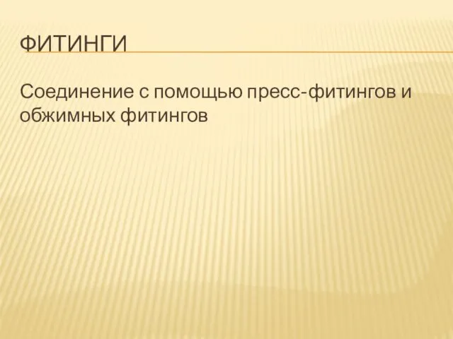 ФИТИНГИ Соединение с помощью пресс-фитингов и обжимных фитингов