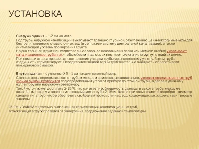 УСТАНОВКА Снаружи здания – 1-2 см на метр Под трубы наружной