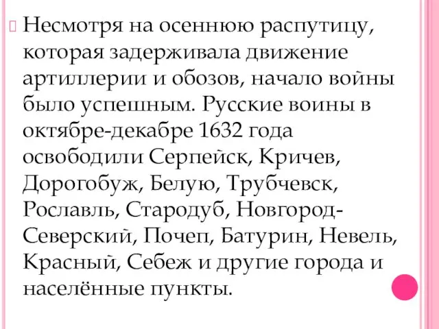 Несмотря на осеннюю распутицу, которая задерживала движение артиллерии и обозов, начало