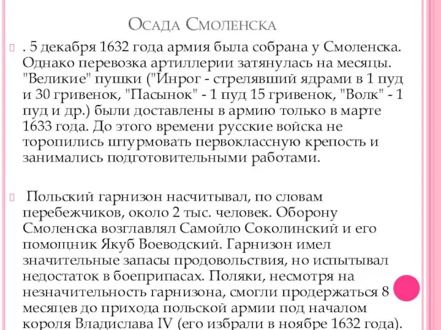 Осада Смоленска . 5 декабря 1632 года армия была собрана у