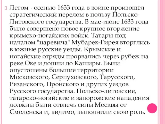 Летом - осенью 1633 года в войне произошёл стратегический перелом в