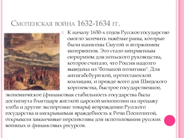 Смоленская война 1632-1634 гг. К началу 1630-х годов Русское государство смогло