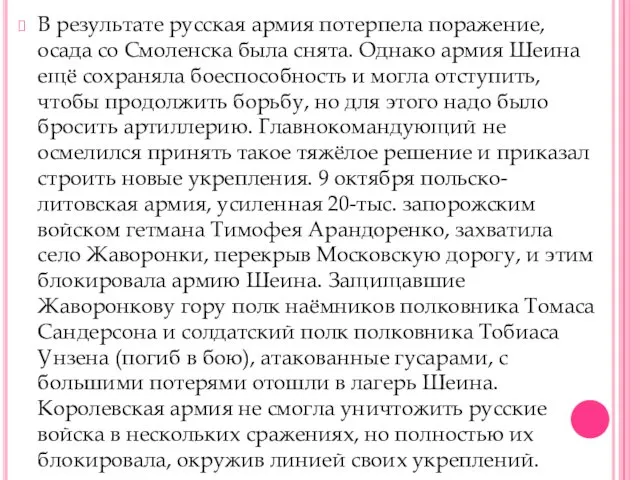 В результате русская армия потерпела поражение, осада со Смоленска была снята.