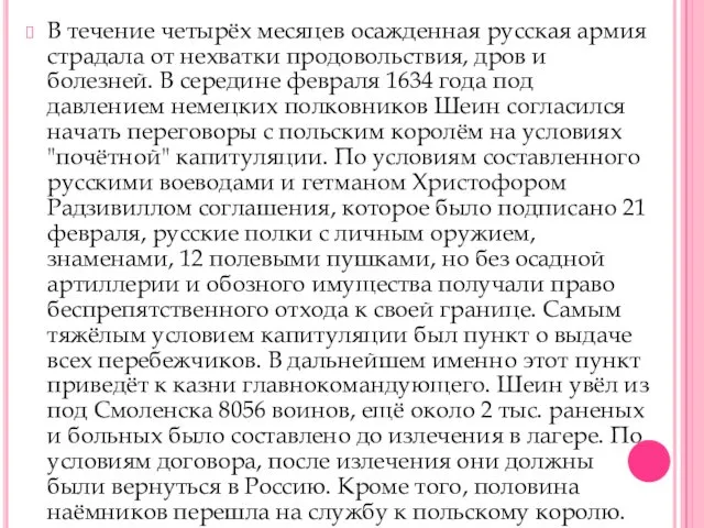 В течение четырёх месяцев осажденная русская армия страдала от нехватки продовольствия,