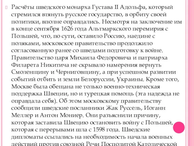 Расчёты шведского монарха Густава II Адольфа, который стремился втянуть русское государство,