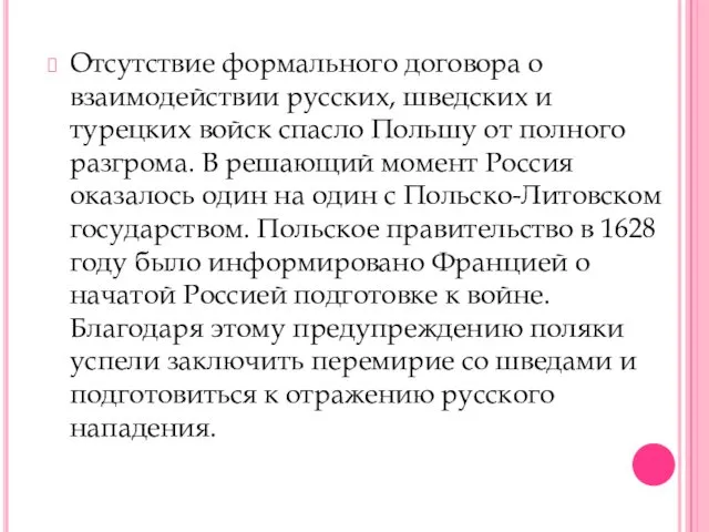 Отсутствие формального договора о взаимодействии русских, шведских и турецких войск спасло