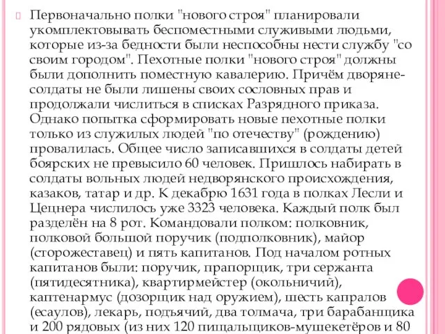 Первоначально полки "нового строя" планировали укомплектовывать беспоместными служивыми людьми, которые из-за