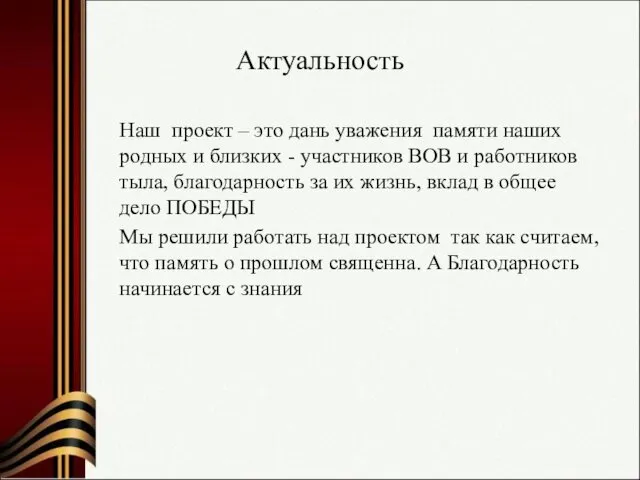 Актуальность Наш проект – это дань уважения памяти наших родных и