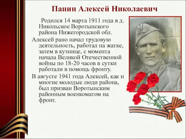 Панин Алексей Николаевич Родился 14 марта 1911 года в д. Никольское