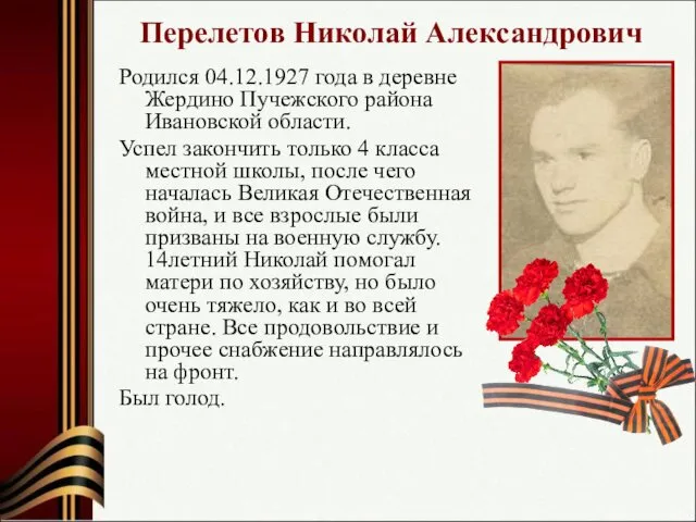 Перелетов Николай Александрович Родился 04.12.1927 года в деревне Жердино Пучежского района