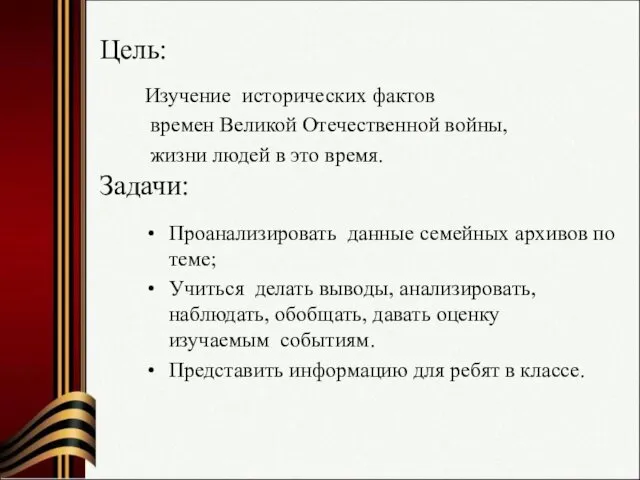 Изучение исторических фактов времен Великой Отечественной войны, жизни людей в это