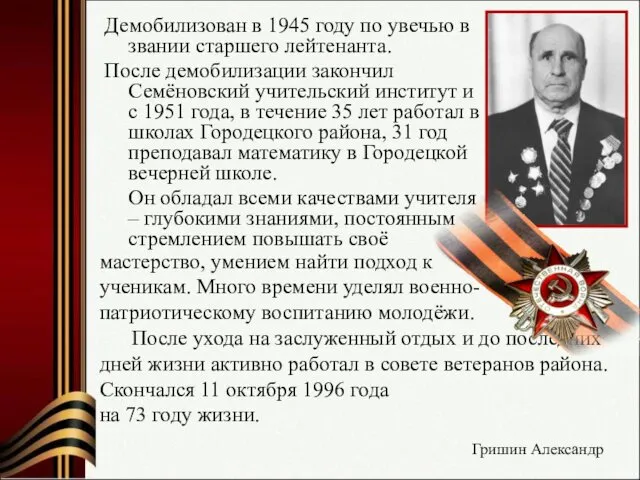 Демобилизован в 1945 году по увечью в звании старшего лейтенанта. После