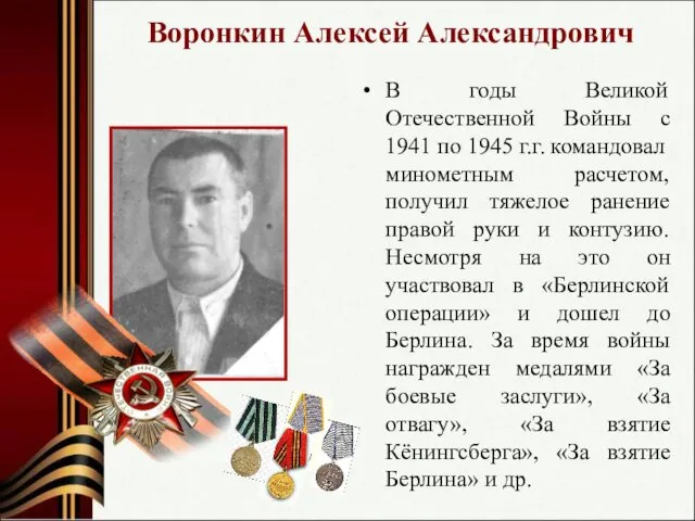 В годы Великой Отечественной Войны с 1941 по 1945 г.г. командовал