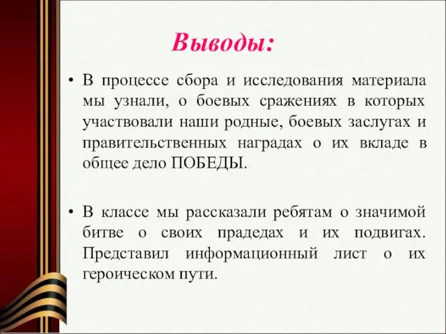 Выводы: В процессе сбора и исследования материала мы узнали, о боевых