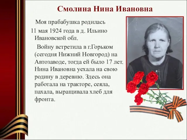 Смолина Нина Ивановна Моя прабабушка родилась 11 мая 1924 года в