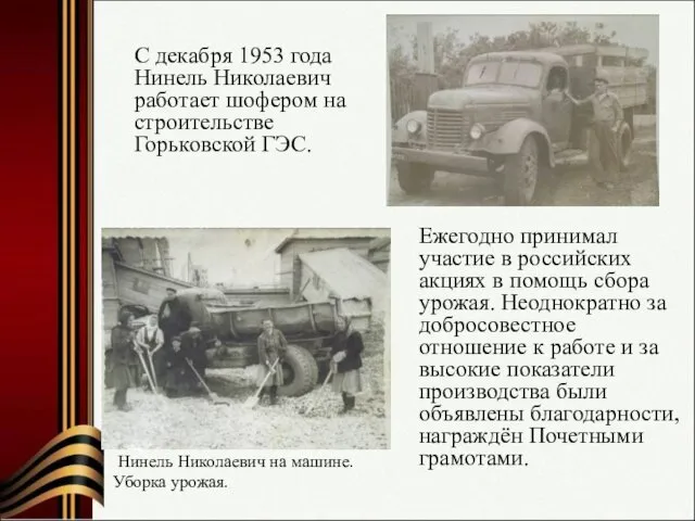 С декабря 1953 года Нинель Николаевич работает шофером на строительстве Горьковской