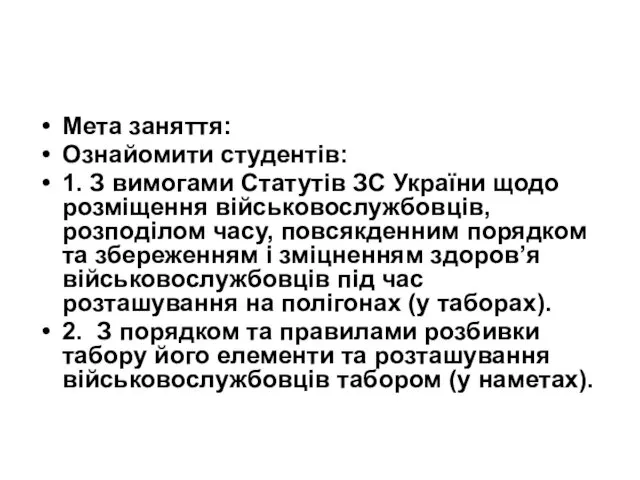 Мета заняття: Ознайомити студентів: 1. З вимогами Статутів ЗС України щодо