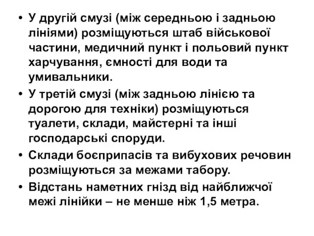 У другій смузі (між середньою і задньою лініями) розміщуються штаб військової