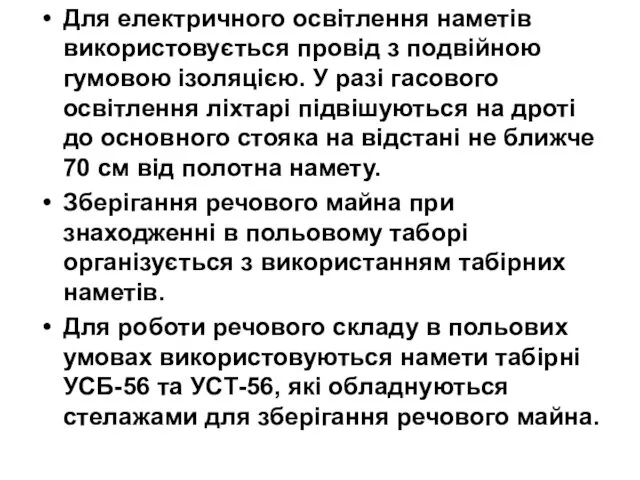 Для електричного освітлення наметів використовується провід з подвійною гумовою ізоляцією. У