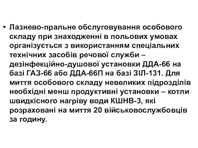 Лазнево-пральне обслуговування особового складу при знаходженні в польових умовах організується з