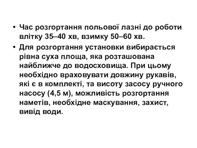 Час розгортання польової лазні до роботи влітку 35–40 хв, взимку 50–60