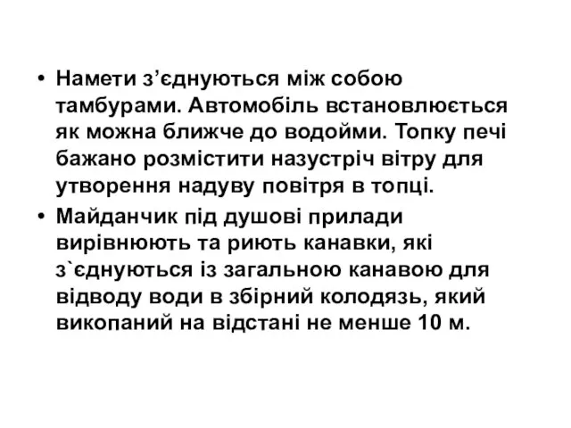 Намети з’єднуються між собою тамбурами. Автомобіль встановлюється як можна ближче до